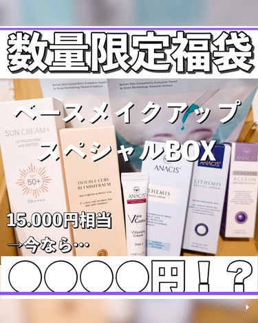 ANACIS セボダムソリューションセラムのクチコミ「\数量限定お得すぎる福袋/

15,000円相当 のベースメイク用品が入った✨メイクアップスペ.....」（1枚目）