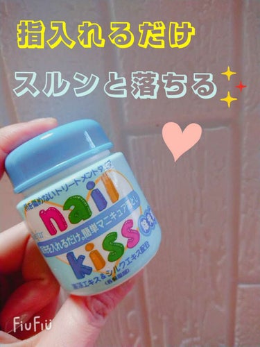 エルファー ネイルキッスC/DAISO/除光液を使ったクチコミ（1枚目）