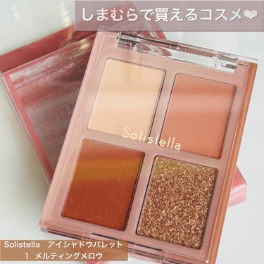 これ知ってますか？？


しまむらで買えるコスメ✨



✔️Solistella 
アイシャドウパレット


1   メルティングメロウ



お値段税込でも539円😳✨


どんな感じか気になって買