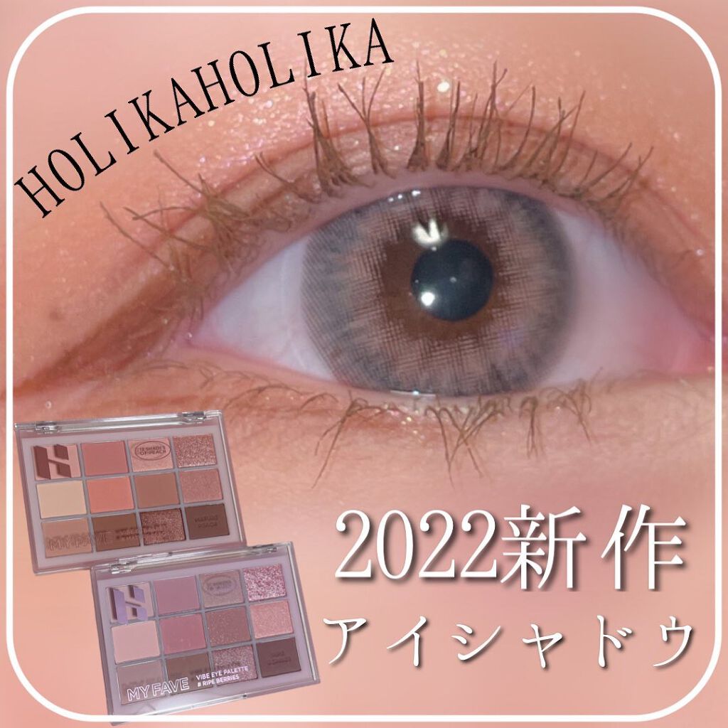 マイフェイブバイブアイパレット/HOLIKA HOLIKA/アイシャドウパレットを使ったクチコミ（1枚目）