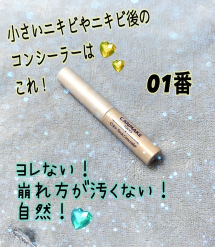 カラースティックコンシーラー 01 ナチュラルベージュ/キャンメイク/スティックコンシーラーの画像