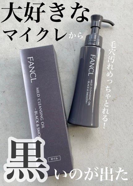 マイルドクレンジング オイル〈ブラック&スムース〉/ファンケル/オイルクレンジングを使ったクチコミ(1枚目)
