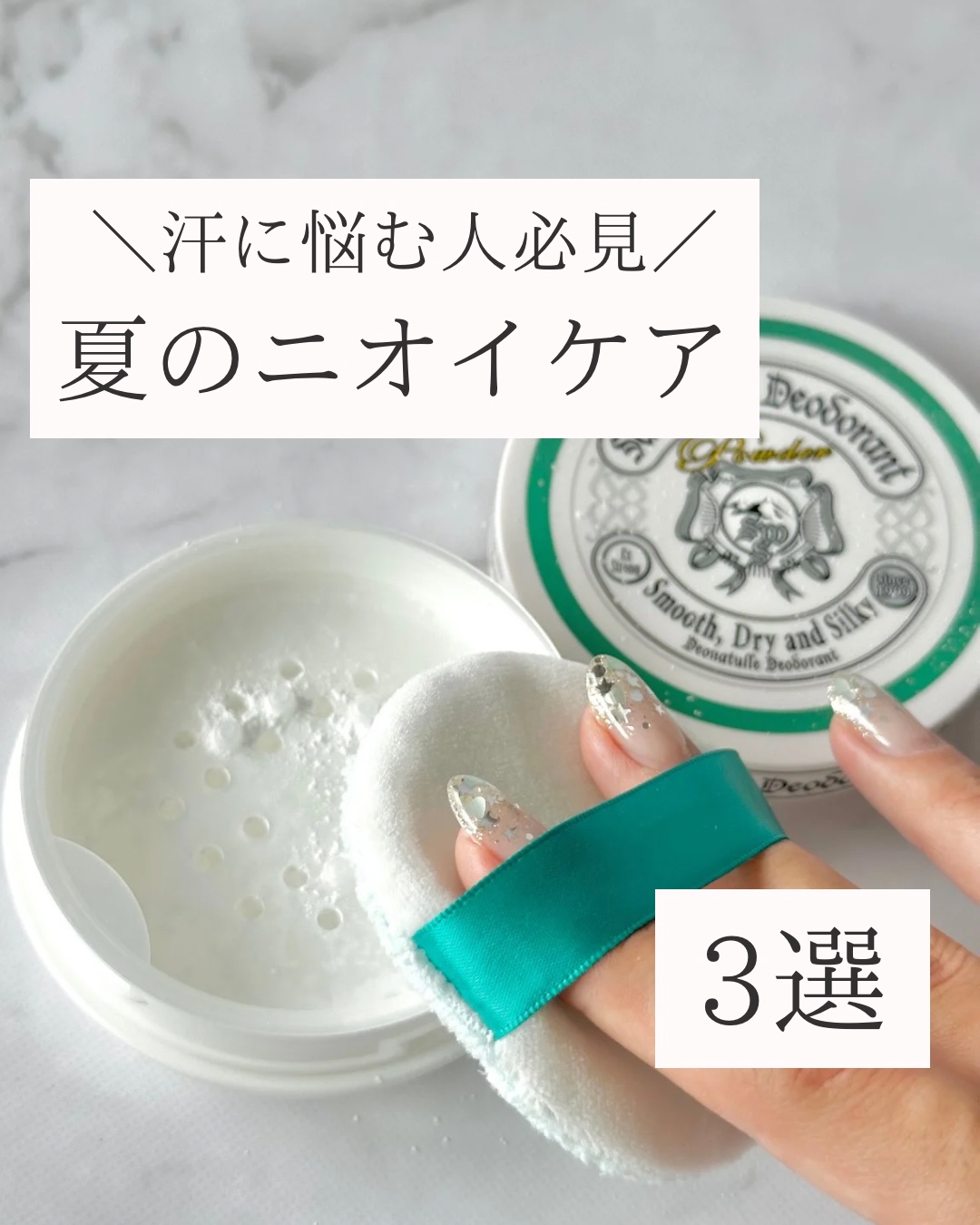 薬用さらさらデオドラントパウダー/デオナチュレ/デオドラント・制汗剤を使ったクチコミ（1枚目）