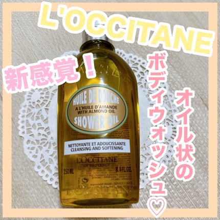 アーモンド モイスチャライジングシャワーオイル/L'OCCITANE/ボディソープを使ったクチコミ(1枚目)