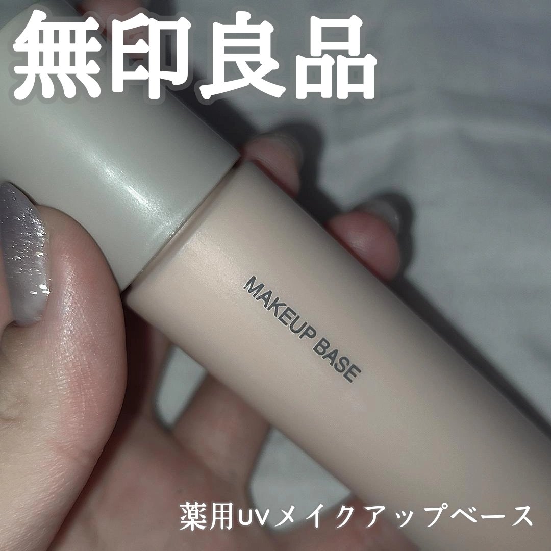 薬用UVメイクアップベース/無印良品/化粧下地を使ったクチコミ（1枚目）