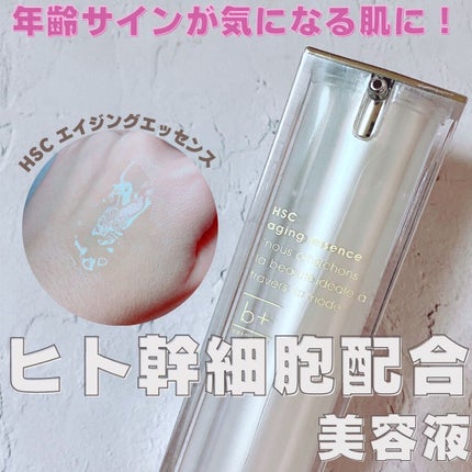 HSC エイジングエッセンス/b+ cosmetics/美容液を使ったクチコミ(1枚目)