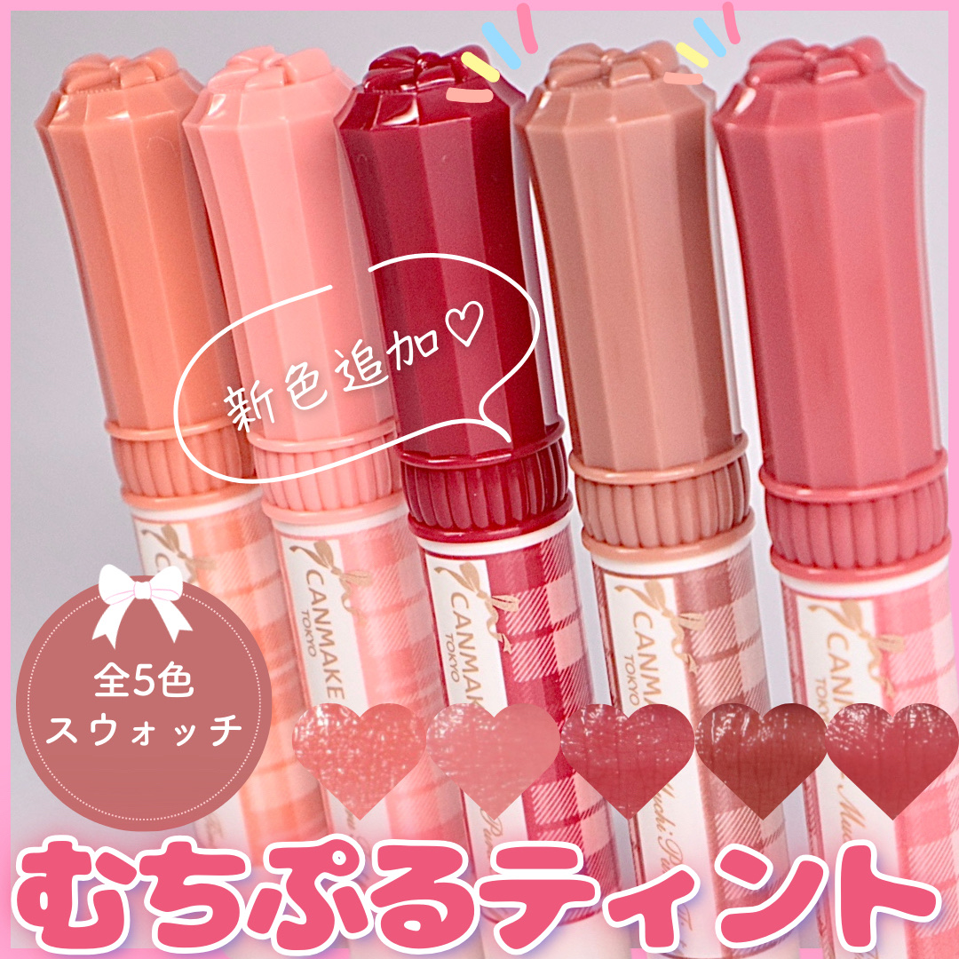 むちぷるティント/キャンメイク/リップティントを使ったクチコミ（1枚目）