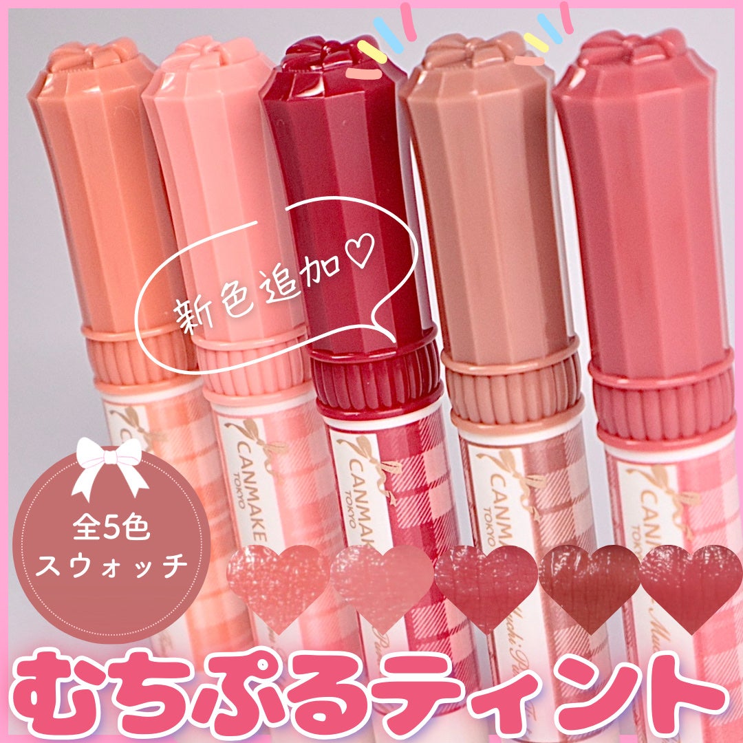 むちぷるティント/キャンメイク/リップティントを使ったクチコミ(1枚目)