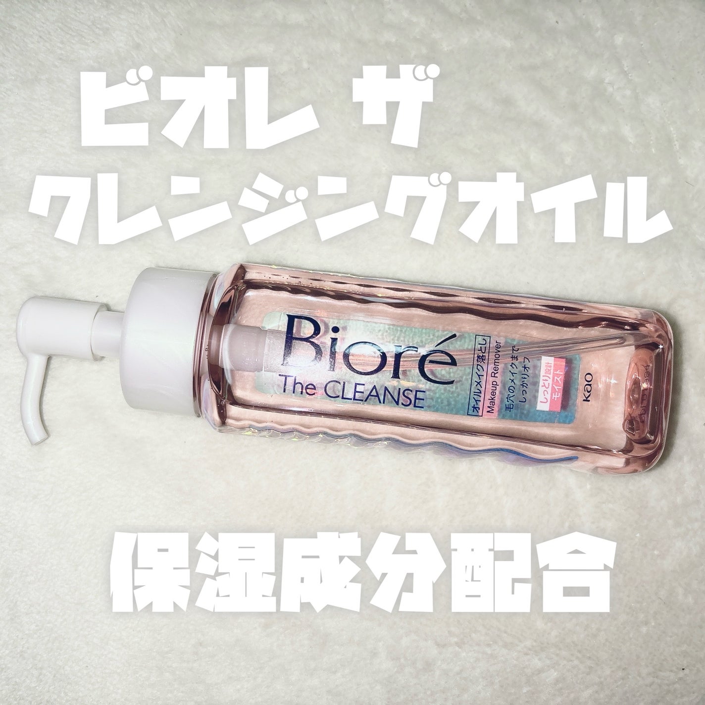 The クレンズ オイルメイク落とし/ビオレ/オイルクレンジングを使ったクチコミ(1枚目)