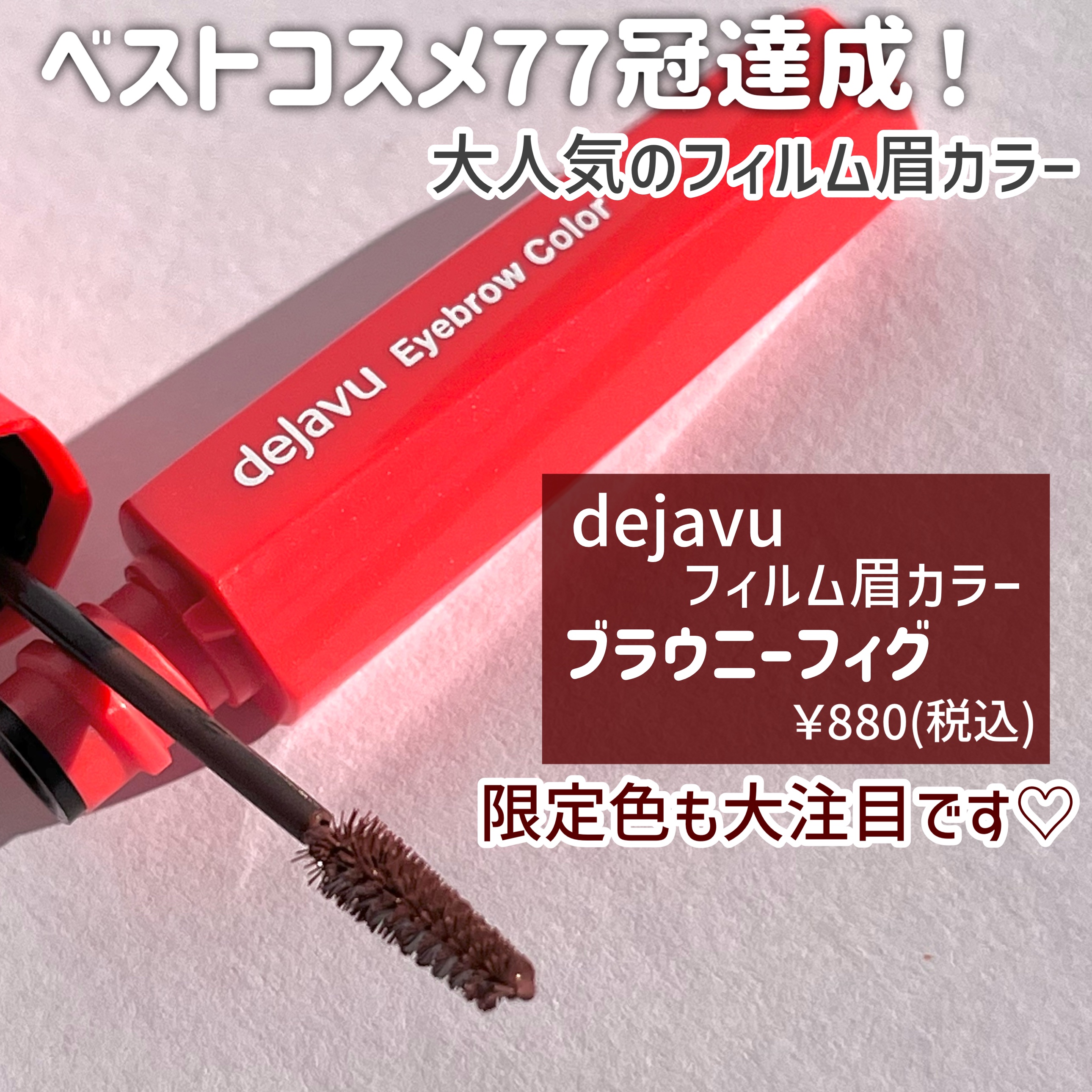 フィルム眉カラー ブラウニーフィグ（数量限定）/デジャヴュ/眉マスカラを使ったクチコミ（2枚目）