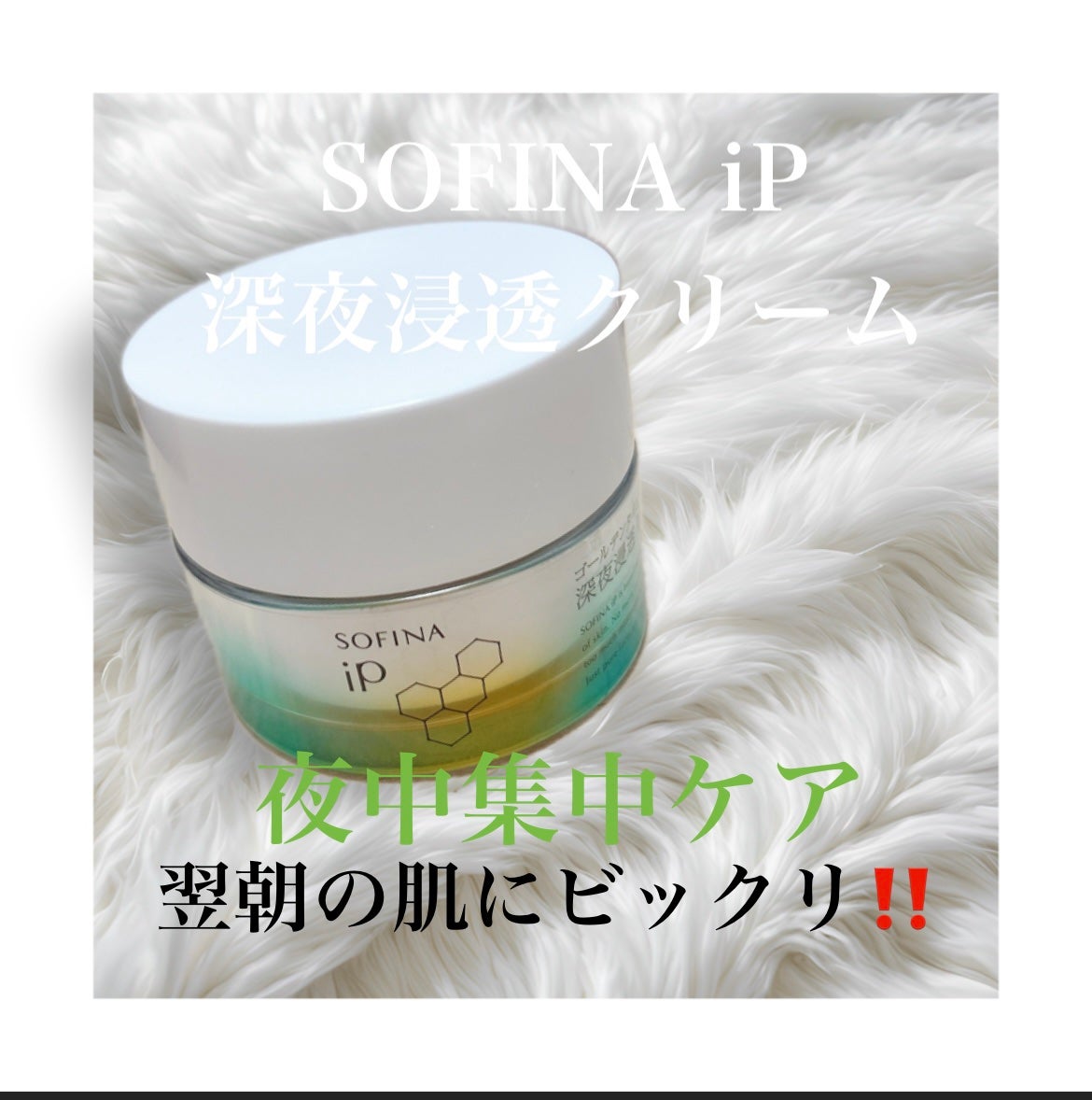 ソフィーナ iP ゴールデンタイムリペア 深夜浸透クリーム/SOFINA iP/フェイスクリームを使ったクチコミ(1枚目)