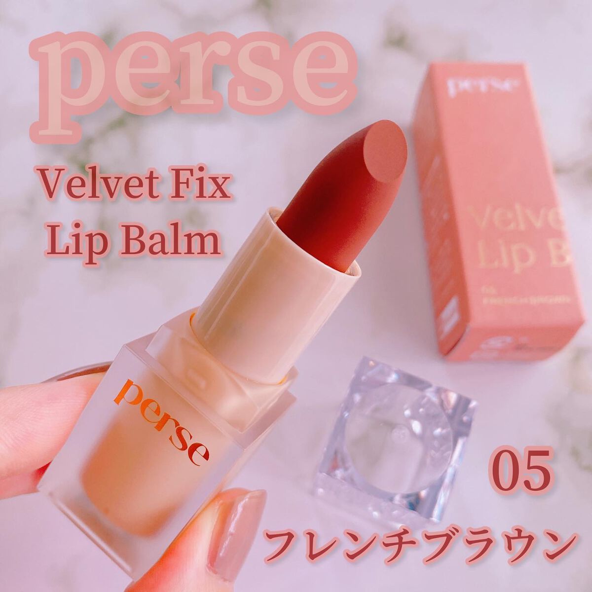 ベルベットフィックスリップバーム/perse/リップバームを使ったクチコミ（1枚目）