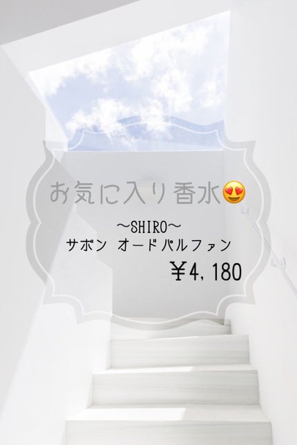 サボン オードパルファン/SHIRO/香水(レディース)を使ったクチコミ(1枚目)