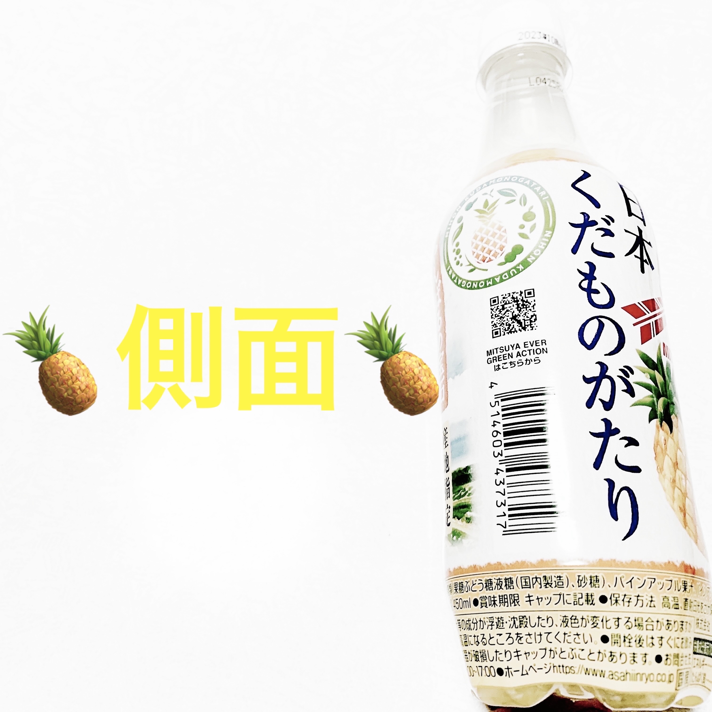 三ツ矢　日本くだものがたり　やんばるパイン/アサヒ飲料/ドリンクを使ったクチコミ（3枚目）