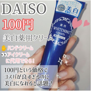 薬用美白 クリーム/DAISO/フェイスクリームを使ったクチコミ（1枚目）