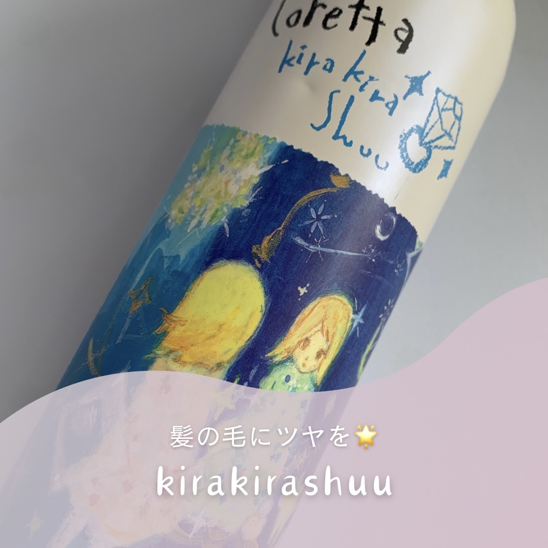 ロレッタ ロレッタ キラキラシューのクチコミ「私が長年愛用してるロレッタのスタイリング剤🫧香りもあんまりしないのでにおい酔いせず使えるし髪の.....」（1枚目）