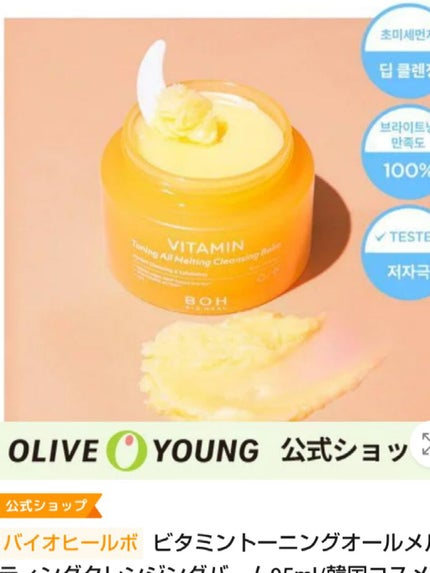 ビタミン トーニング オール メルティング クレンジングバーム/BIOHEAL BOH/クレンジングバームを使ったクチコミ(2枚目)