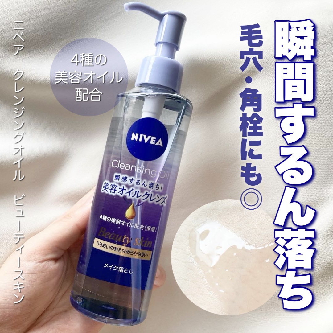 ニベア クレンジングオイル ビューティースキン/ニベア/オイルクレンジングを使ったクチコミ（1枚目）