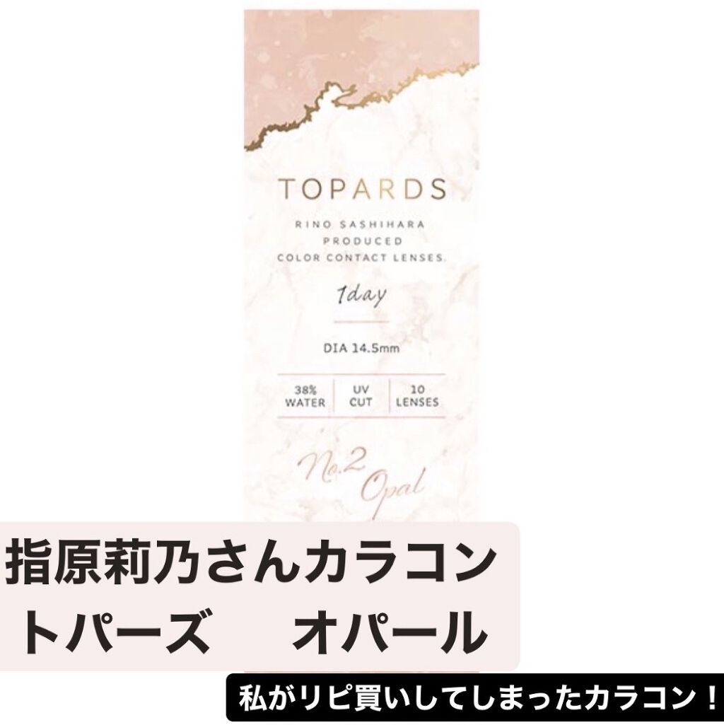 〈私的に最強のカラコン！！！〉





これ私がリピートしちゃってる指原莉乃さんで
有名なトパーズのオパールです！


1dayのカラコンです！！！
DIA  14.5          GDIA 13.3




私これに出会うまではケ