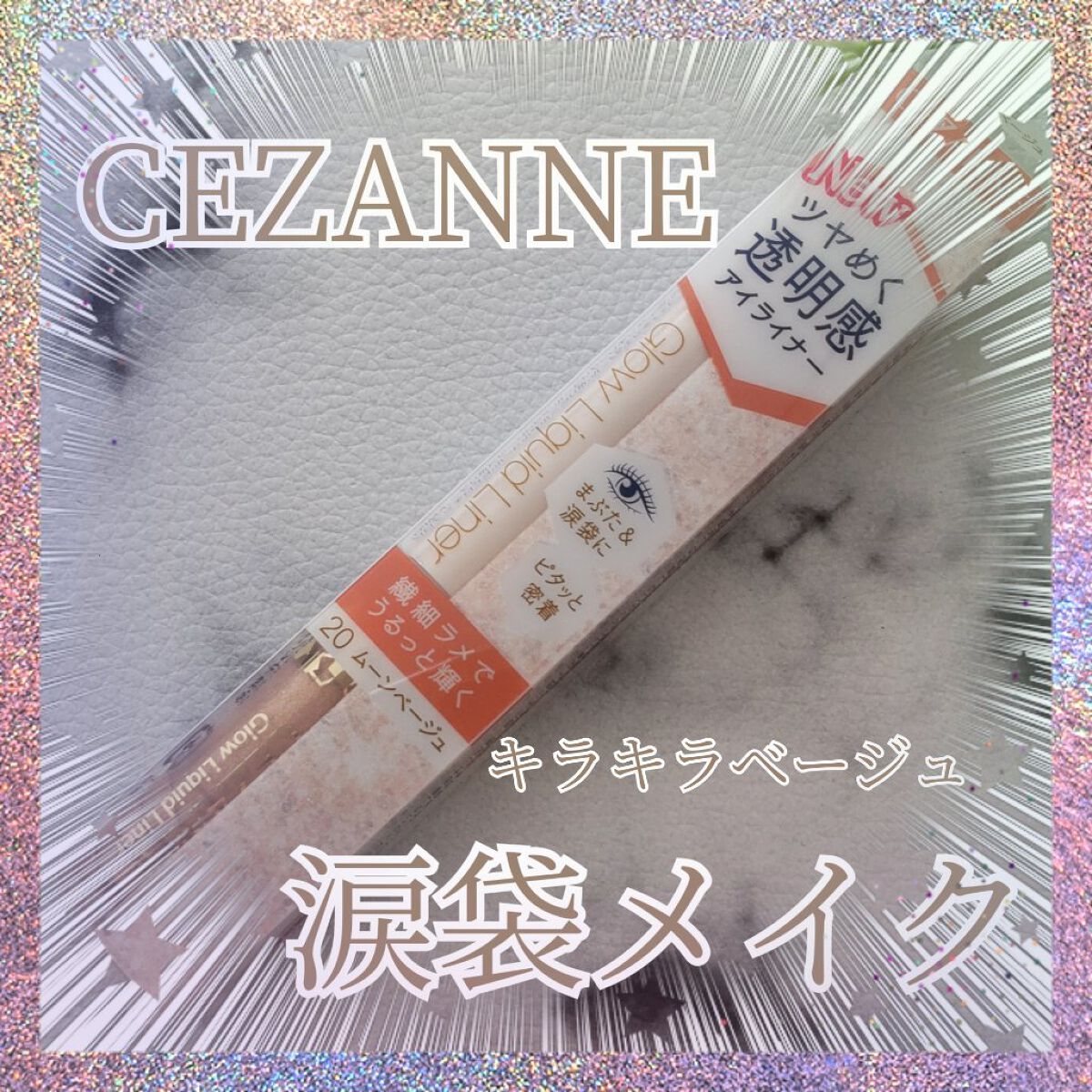 グロウリキッドライナー/CEZANNE/リキッドアイライナーを使ったクチコミ（1枚目）