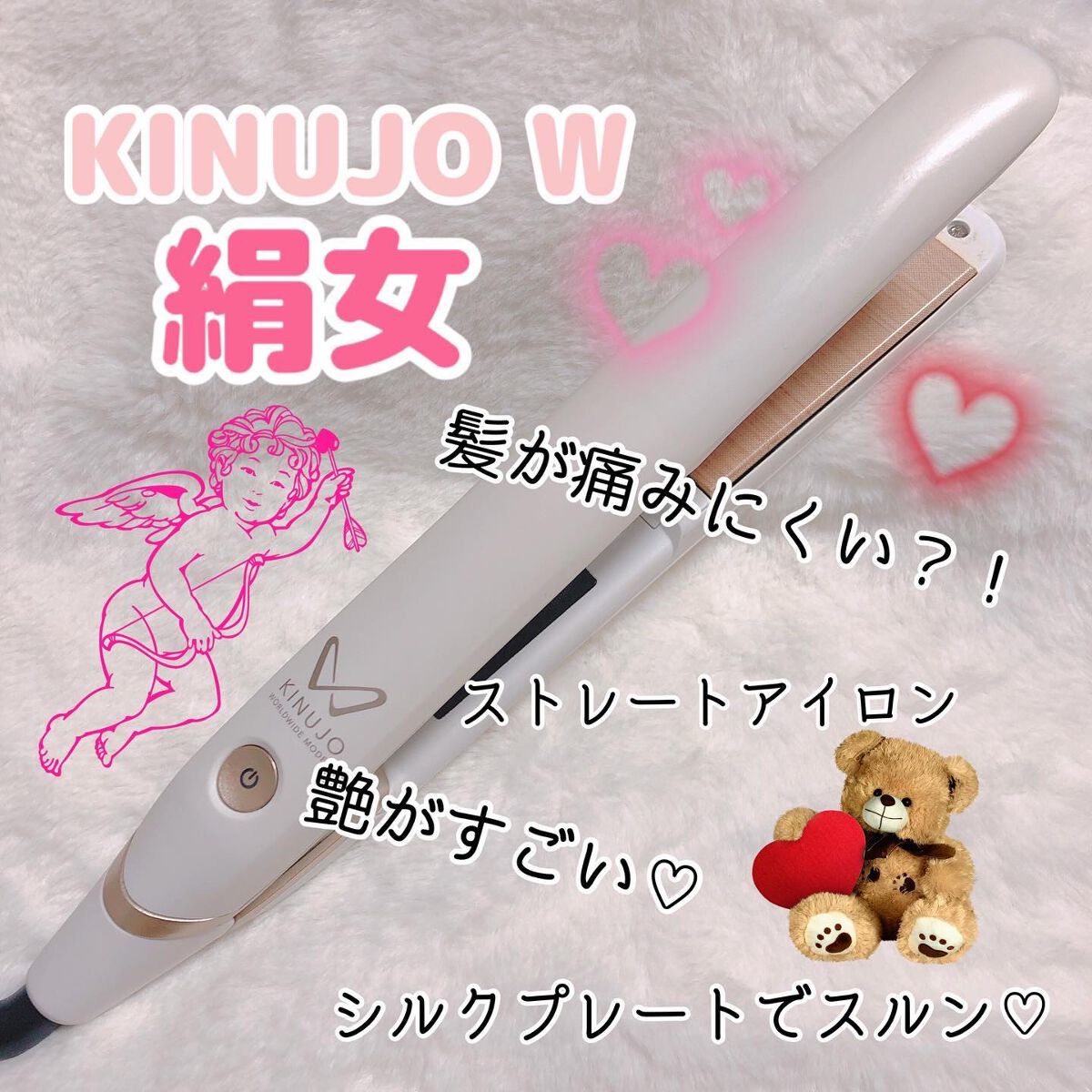 KINUJO W -Worldwide model-/KINUJO/ストレートアイロンを使ったクチコミ(1枚目)