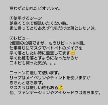 イドラビオ エイチツーオー/ビオデルマ/クレンジングウォーターを使ったクチコミ（2枚目）