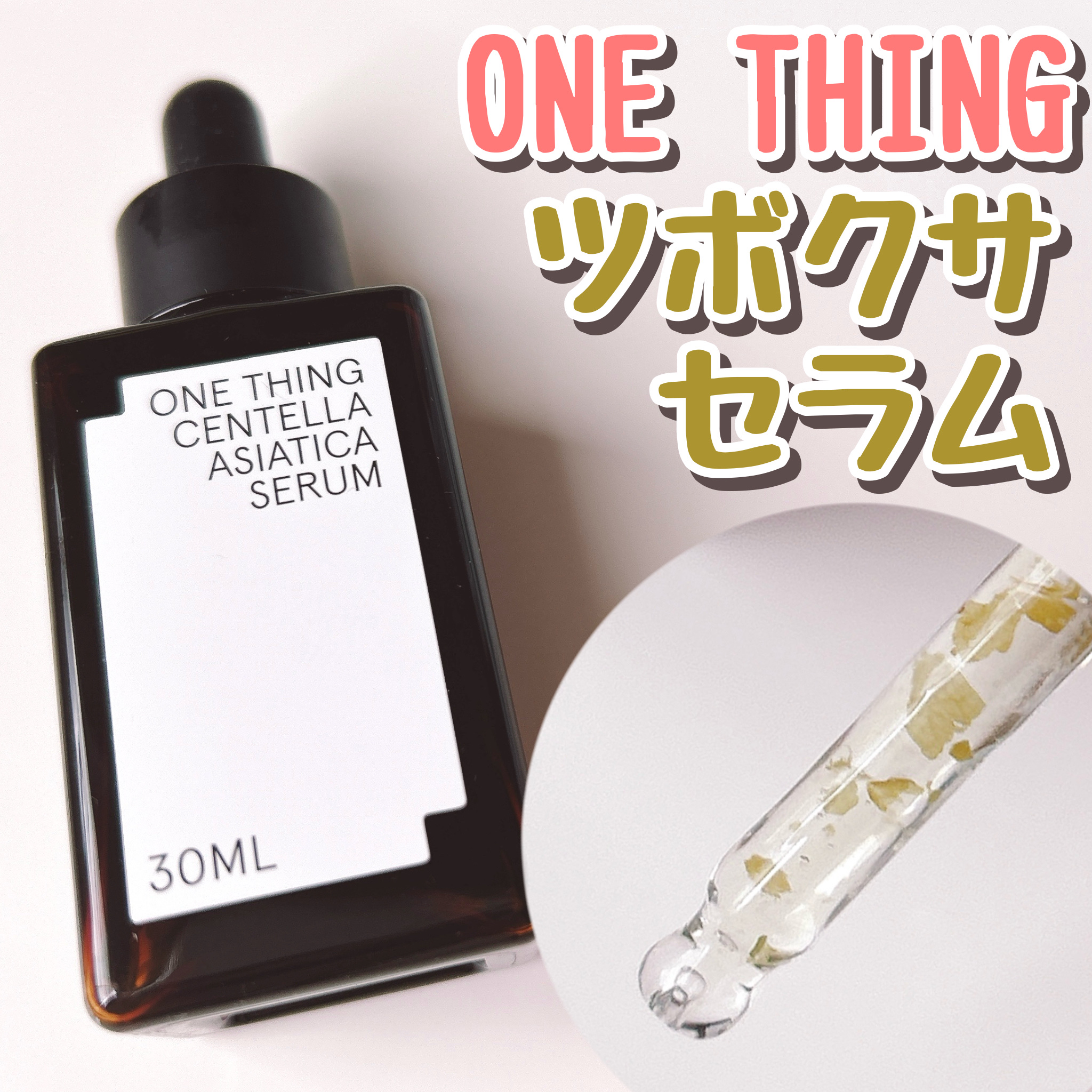 ツボクサセラム/ONE THING/美容液を使ったクチコミ（1枚目）