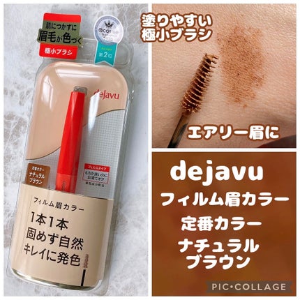 フィルム眉カラー/デジャヴュ/眉マスカラを使ったクチコミ(1枚目)