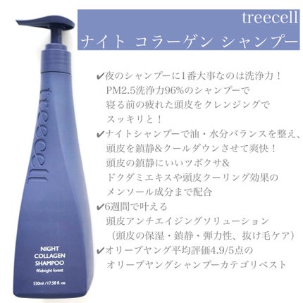 ナイトコラーゲンシャンプーミッドナイトフォレスト/treecell/市販シャンプーを使ったクチコミ(2枚目)