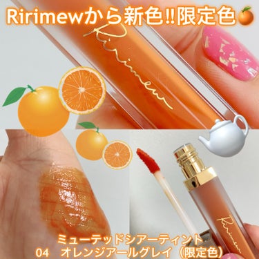 ミューテッドシアーティント 04 オレンジアールグレイ/Ririmew/口紅を使ったクチコミ（1枚目）