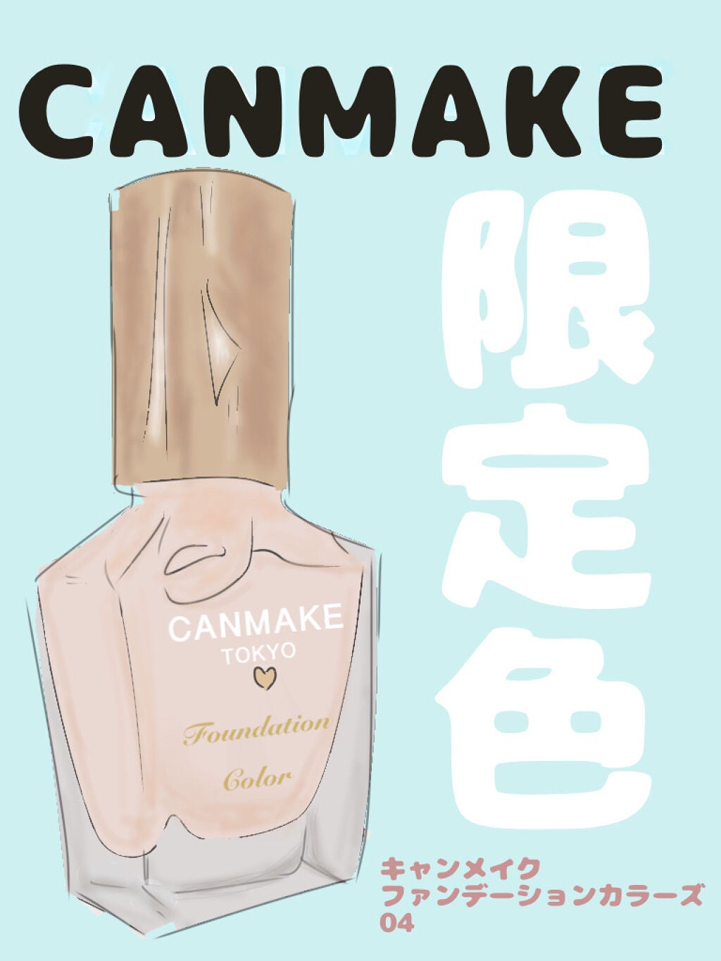 ファンデーションカラーズ/キャンメイク/マニキュアを使ったクチコミ(1枚目)