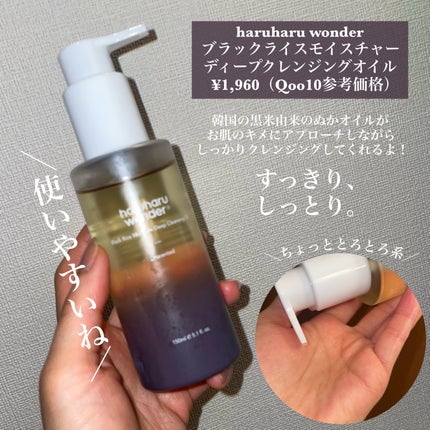 ブラックライス モイスチャー ディープクレンジングオイル/haruharu wonder/オイルクレンジングを使ったクチコミ(2枚目)