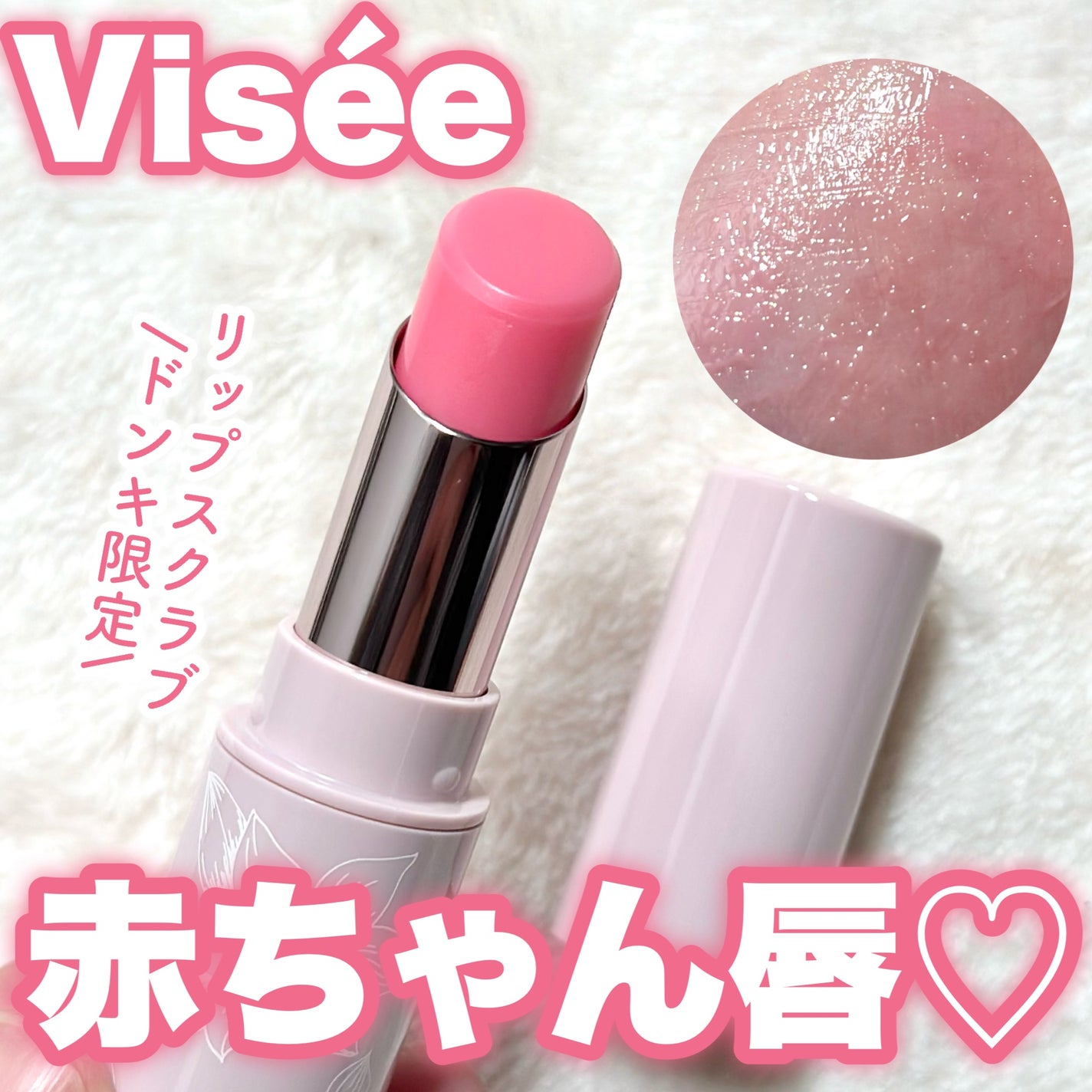 リップ スクラブ & バーム/Visée/リップバームを使ったクチコミ(1枚目)