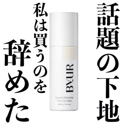 セラムフィット バランシング トーンアップクリーム/ByUR/化粧下地を使ったクチコミ(1枚目)