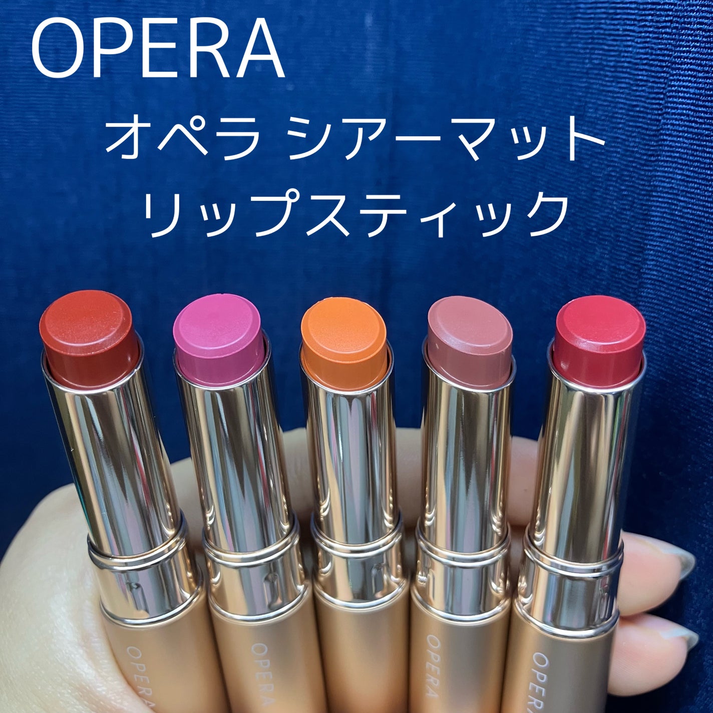 オペラ シアーマットリップスティック/OPERA/口紅を使ったクチコミ(1枚目)