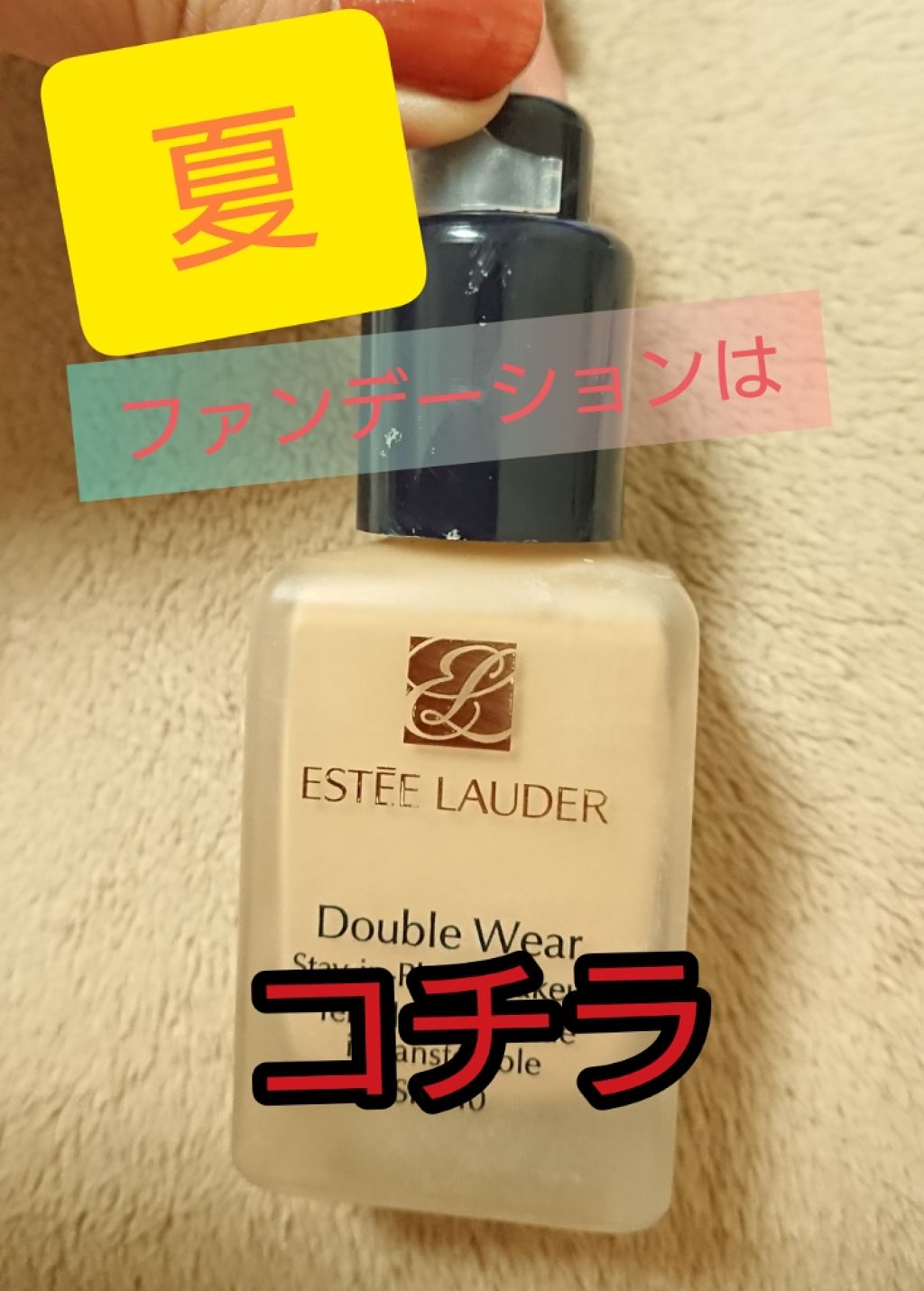 ダブル ウェア ステイ イン プレイス メークアップ /ESTEE LAUDER/リキッドファンデーションを使ったクチコミ（1枚目）