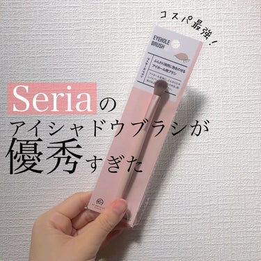 【正直舐めてた…】
これ100円でいいの？ってくらい優秀なメイクブラシがセリアに😳！

100均のメイクブラシの中でも
セリアのこのシリーズは外れナシ！

安いブラシってナイロンみたいな
硬めの筆だと色