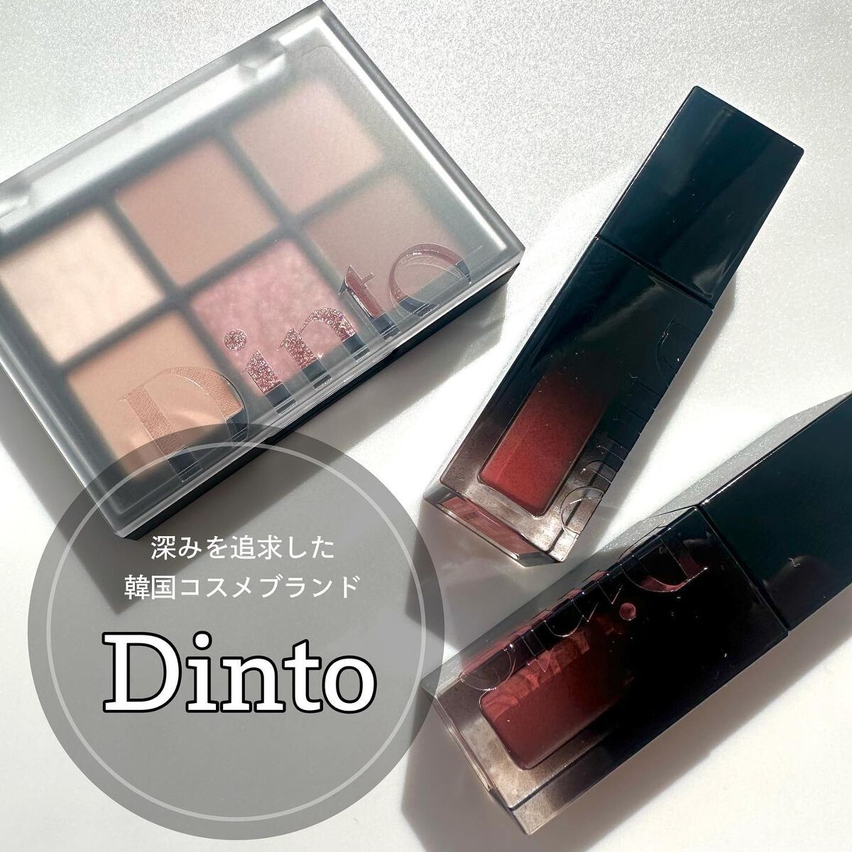 ブラーグロイリップティント/Dinto/リップティントを使ったクチコミ（2枚目）