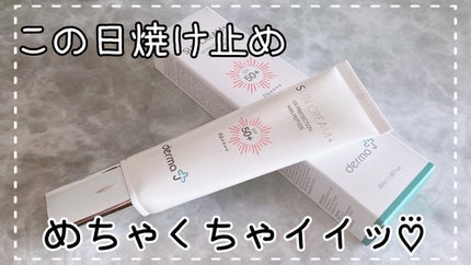 サンクリーム+/ DermaJ/日焼け止めクリームを使ったクチコミ(1枚目)