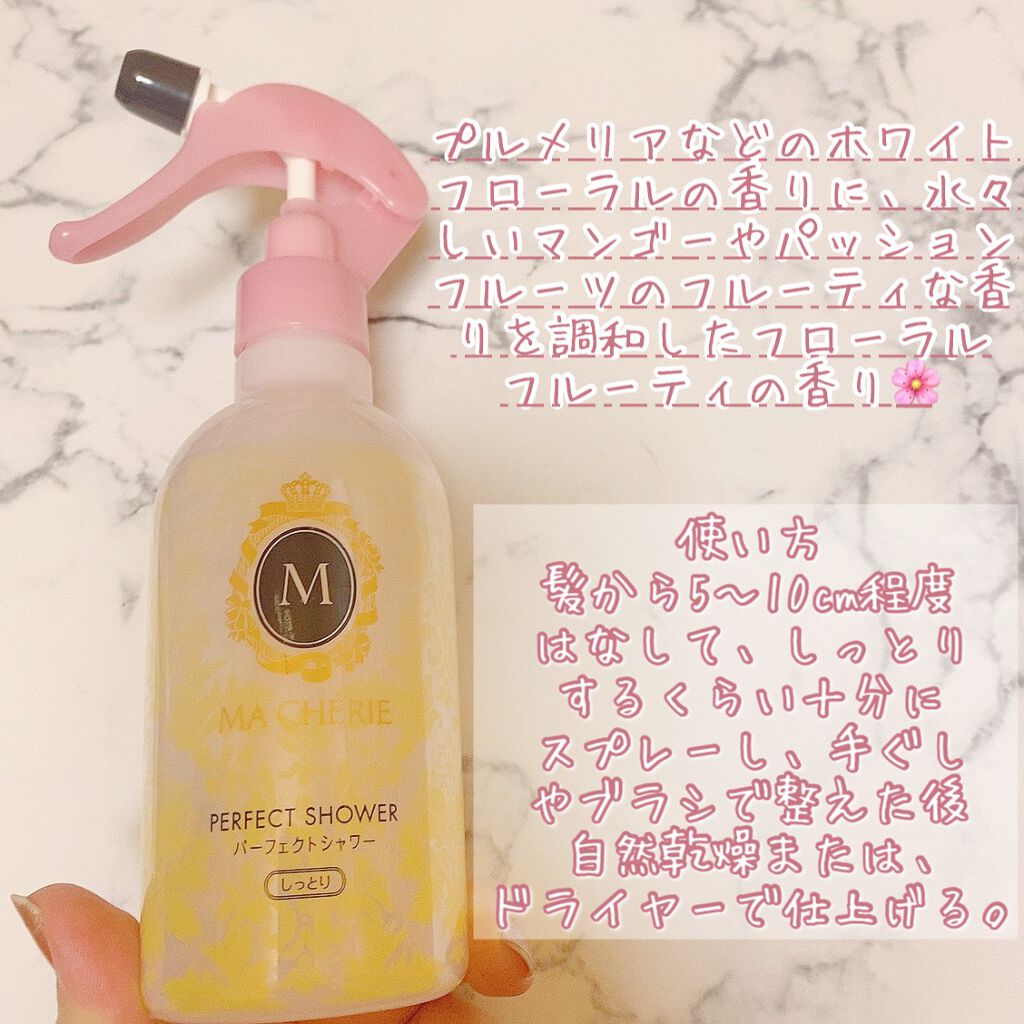 パーフェクトシャワー(しっとり) EX/MACHERIE/プレスタイリング・寝ぐせ直しを使ったクチコミ（2枚目）
