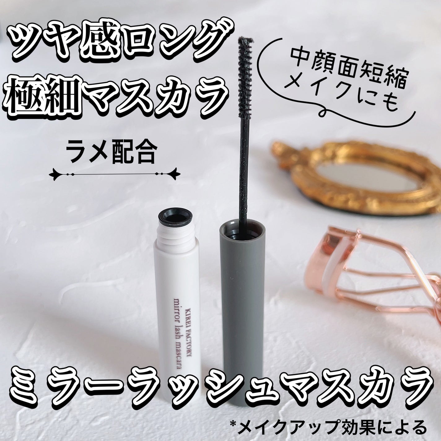 ミラーラッシュマスカラ/KIREI FACTORY/マスカラを使ったクチコミ(1枚目)