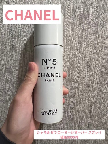 シャネル N°5 ローオールオーバー スプレイ/CHANEL/香水(レディース)を使ったクチコミ（1枚目）