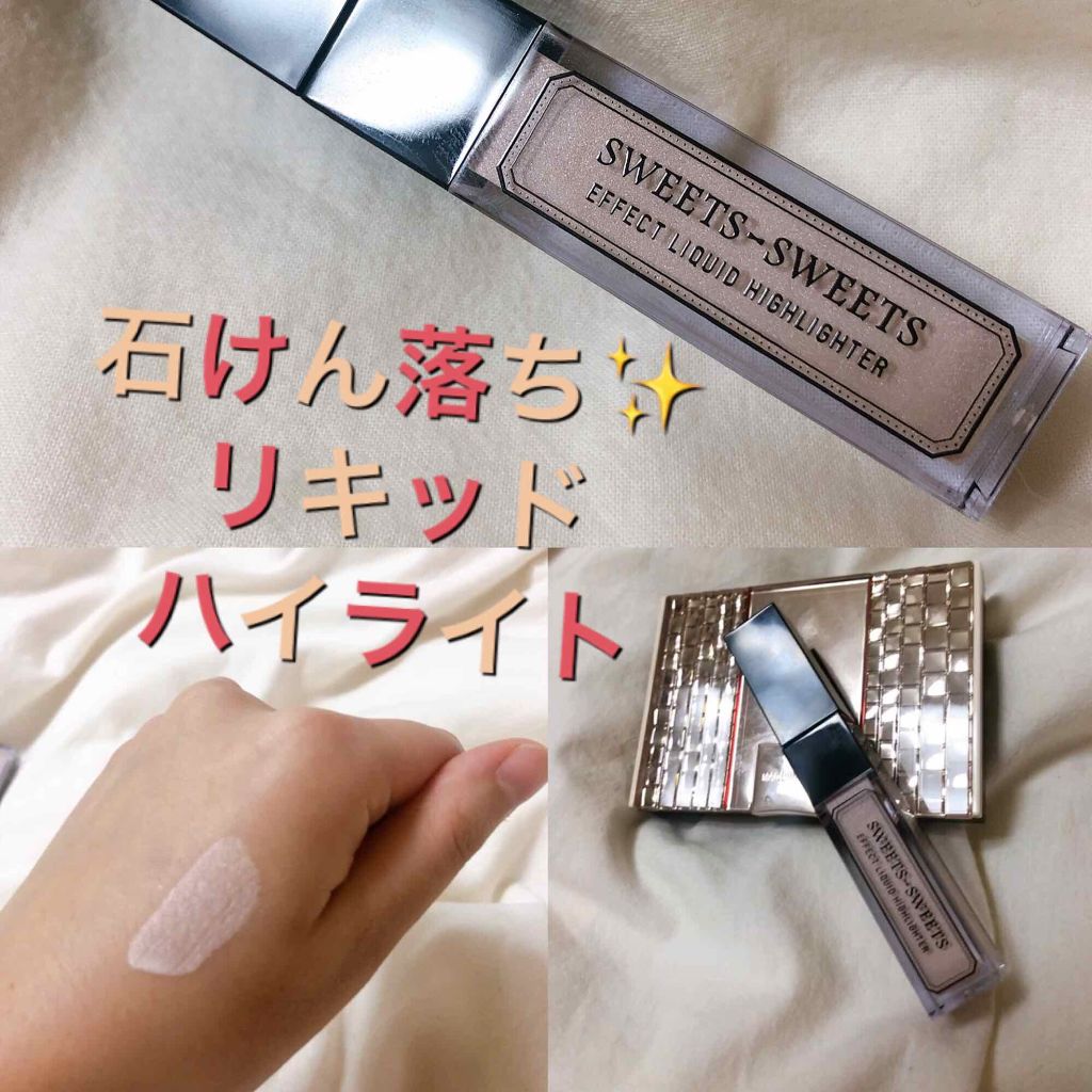 エフェクトリキッドハイライター/スウィーツ スウィーツ/リキッドハイライトを使ったクチコミ(1枚目)