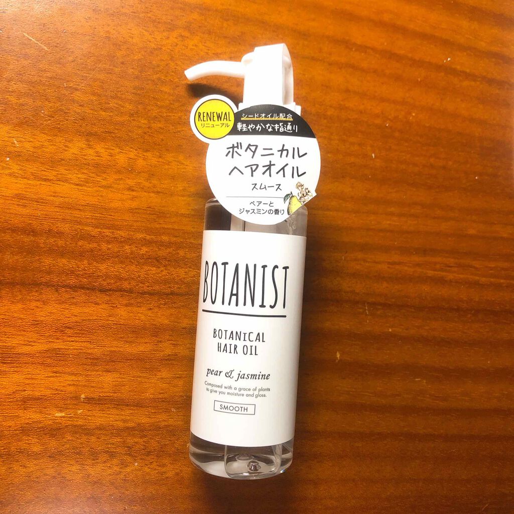 ボタニカルヘアオイル（スムース）/BOTANIST/ヘアオイルを使ったクチコミ（1枚目）