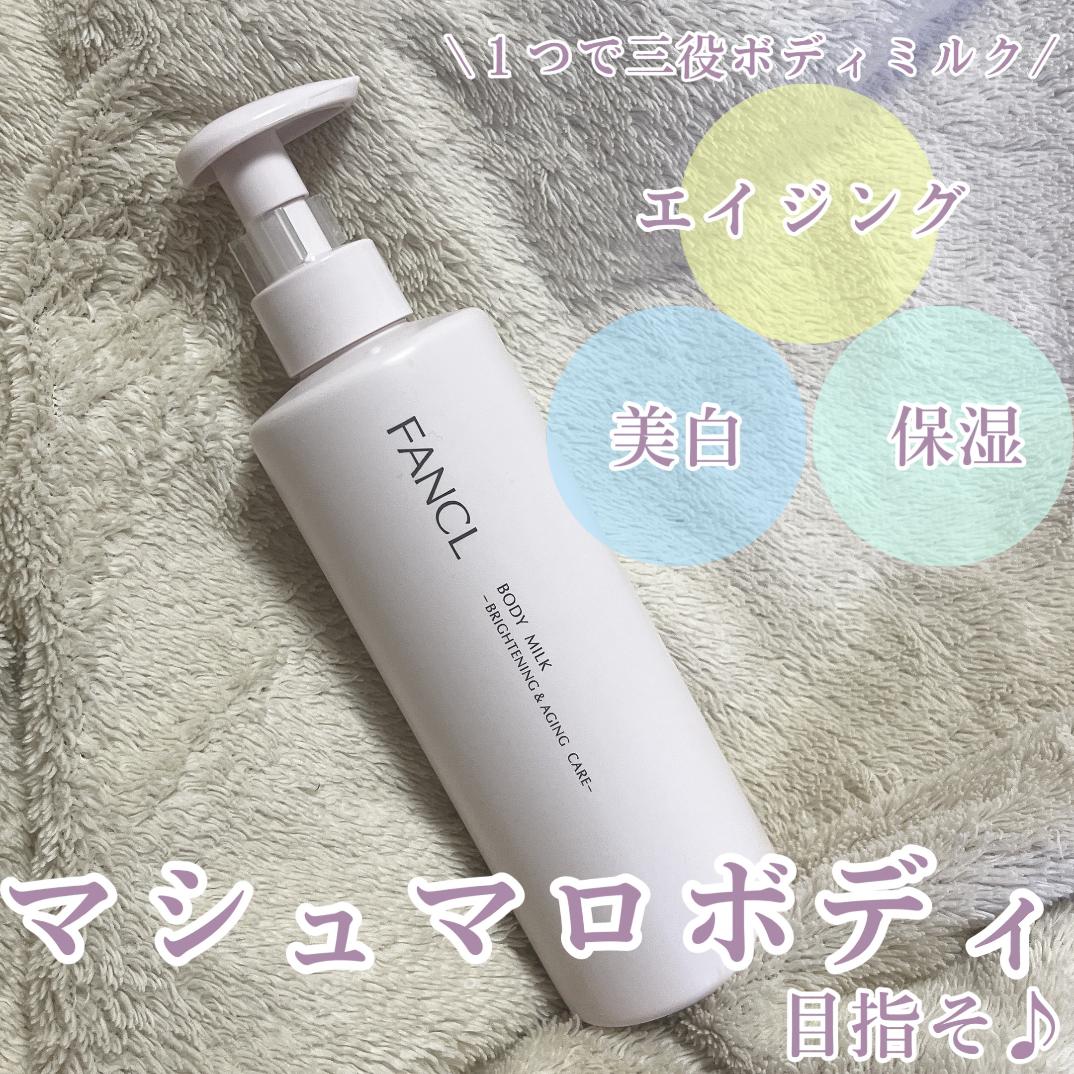 ボディミルク ブライトニング＆エイジングケア＜医薬部外品＞/ファンケル/ボディミルクを使ったクチコミ（1枚目）