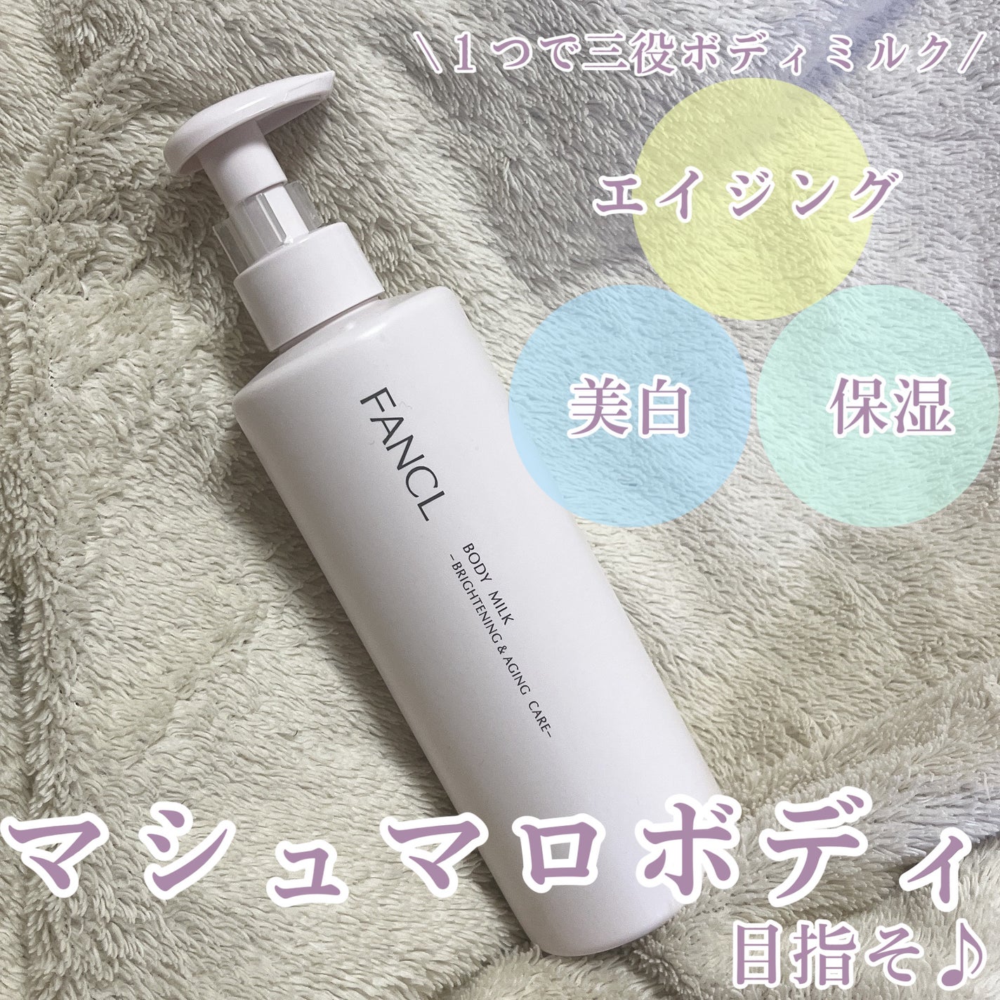 ボディミルク ブライトニング&エイジングケア<医薬部外品>/ファンケル/ボディミルクを使ったクチコミ(1枚目)