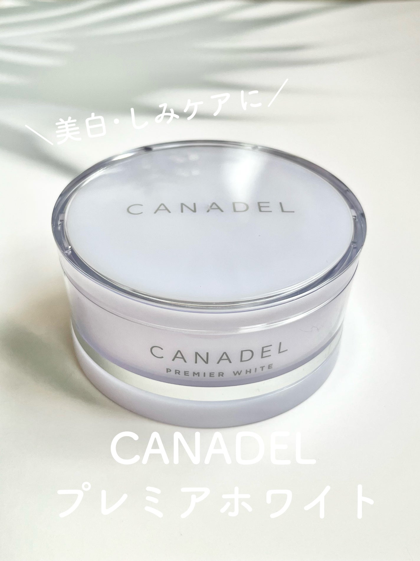 プレミアホワイト オールインワン/CANADEL/オールインワン化粧品を使ったクチコミ(1枚目)