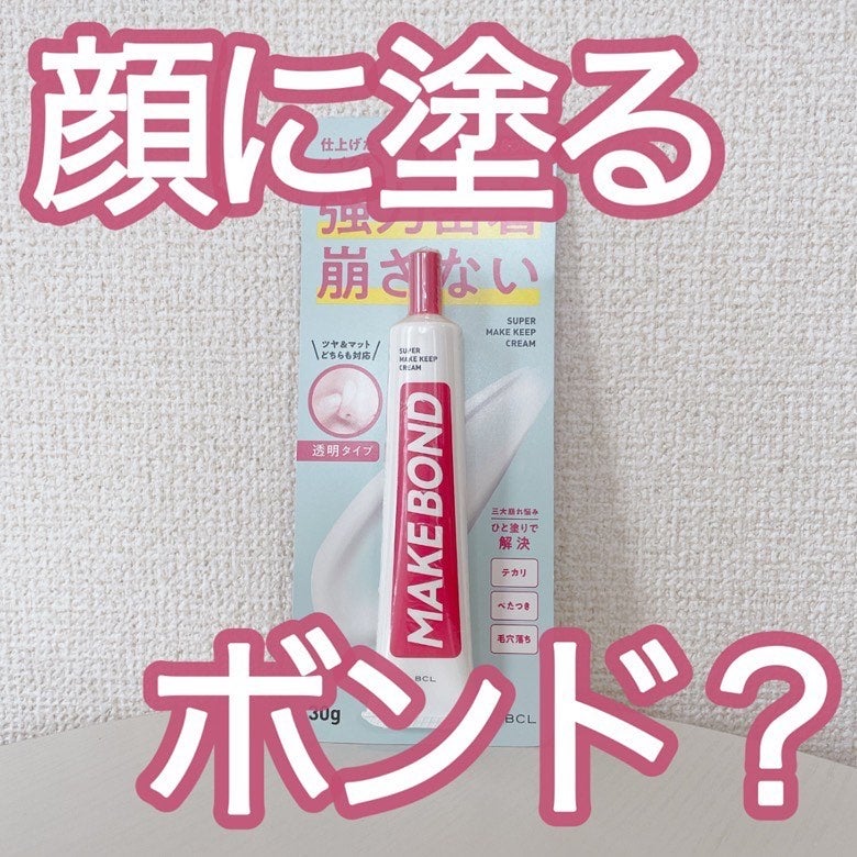 メイクボンド/メイクボンド/化粧下地を使ったクチコミ(1枚目)
