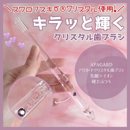 アパガードクリスタル歯ブラシ/アパガード/歯ブラシを使ったクチコミ(1枚目)