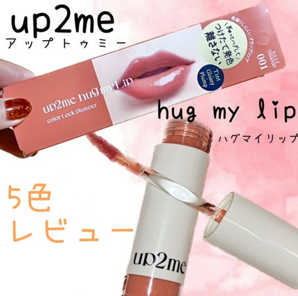 アップトゥーミー ハグマイリップ カラーロックプランパー/up2me/リッププランパーを使ったクチコミ(1枚目)